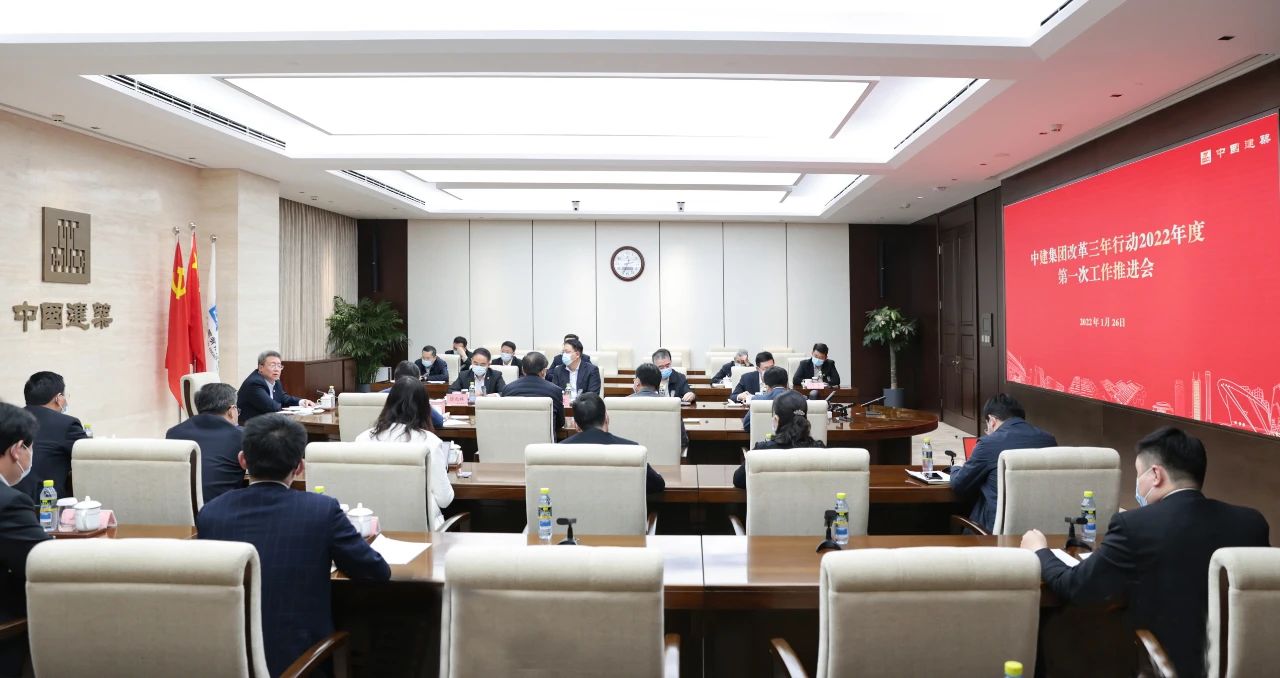 中建集团召开改革三年行动2022年度第一次工作推进会.jpg