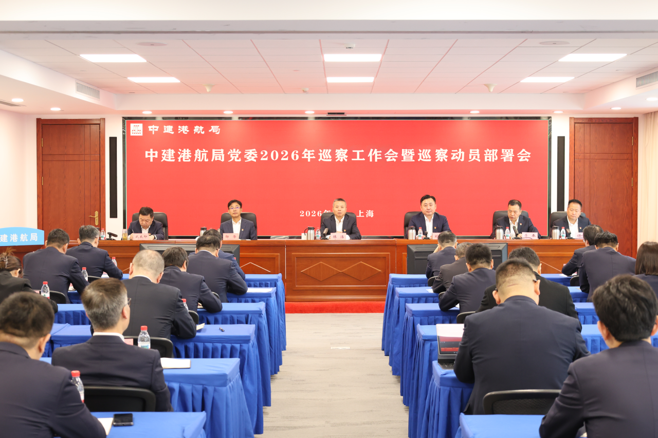 中建港航局党委2026年巡查工作会暨巡察动员部署会.png 中建港航局党委2026年巡查工作会暨巡察动员部署会.png