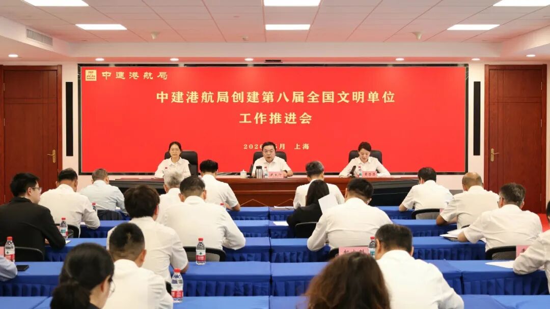 中建港航局召开创建第八届全国文明单位工作推进会.jpeg 中建港航局召开创建第八届全国文明单位工作推进会.jpeg